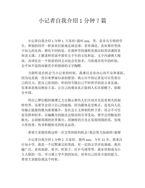 小记者自我介绍1分钟7篇