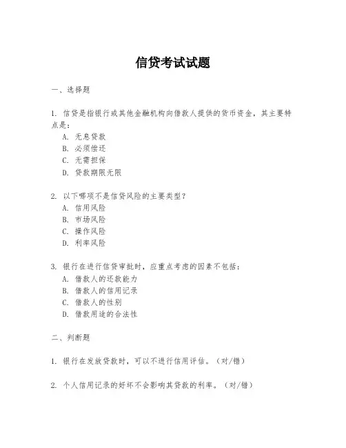 信贷考试试题