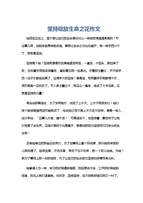 坚持绽放生命之花作文