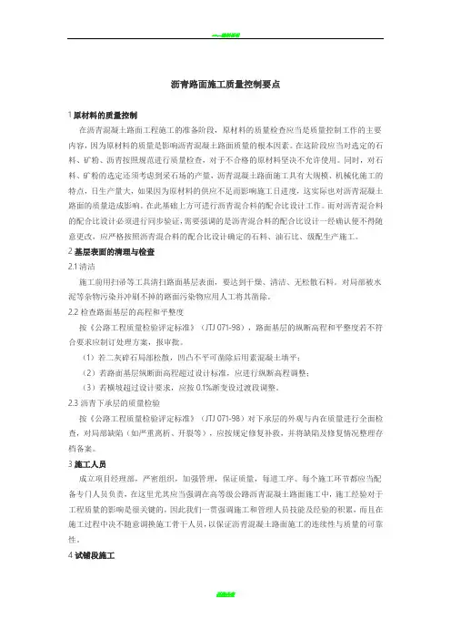 沥青路面施工质量控制要点