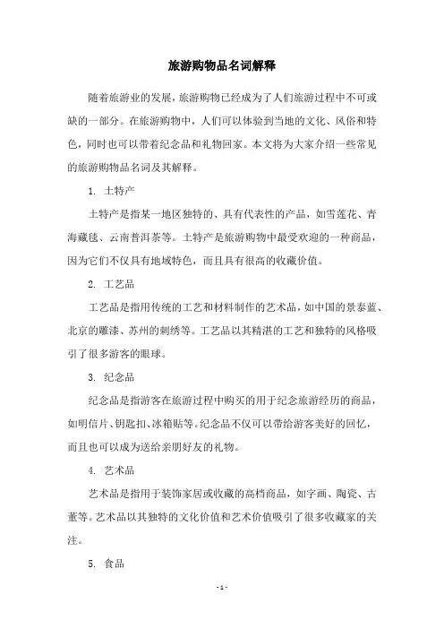 旅游购物品名词解释