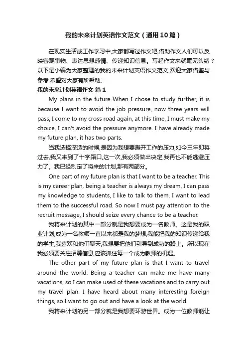 我的未来计划英语作文范文（通用10篇）