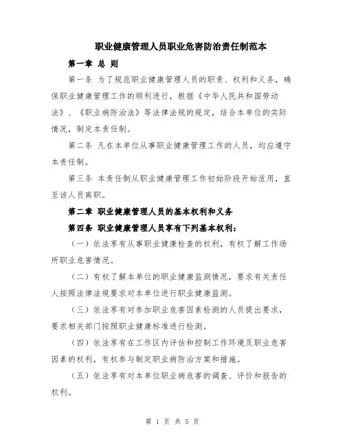 职业健康管理人员职业危害防治责任制范本
