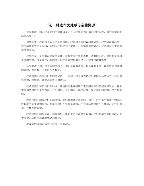 初一精选作文地球母亲的哭诉