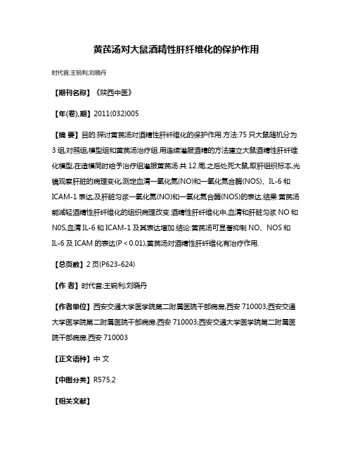 黄芪汤对大鼠酒精性肝纤维化的保护作用