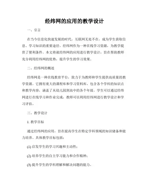经纬网的应用的教学设计