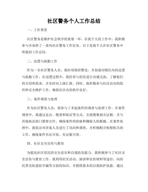 社区警务个人工作总结