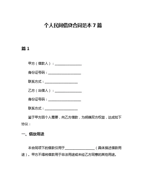 个人民间借贷合同范本7篇