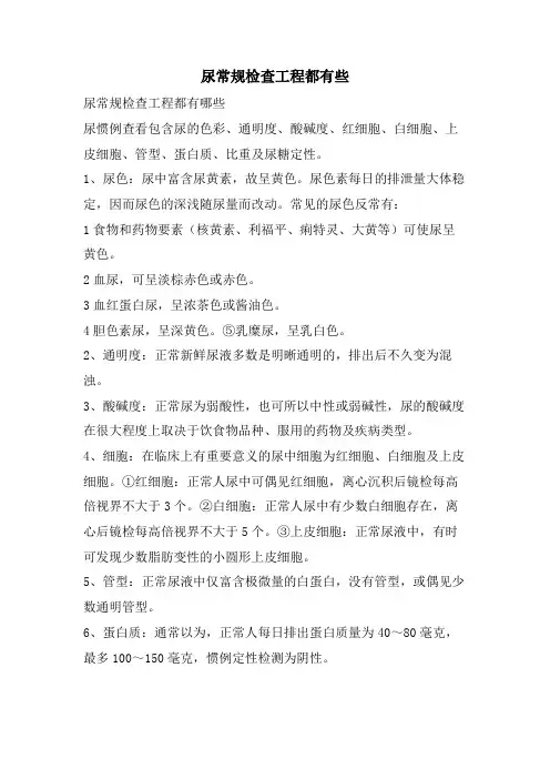尿常规检查项目都有些
