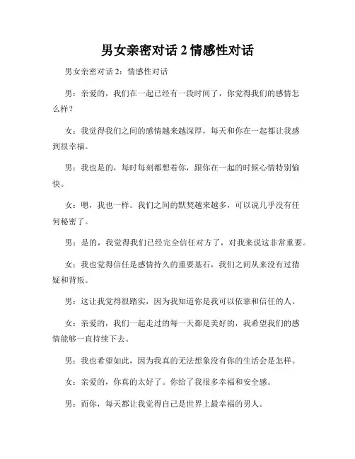 男女亲密对话2情感性对话