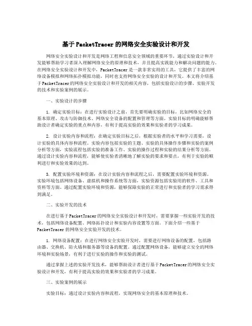 基于PacketTracer的网络安全实验设计和开发