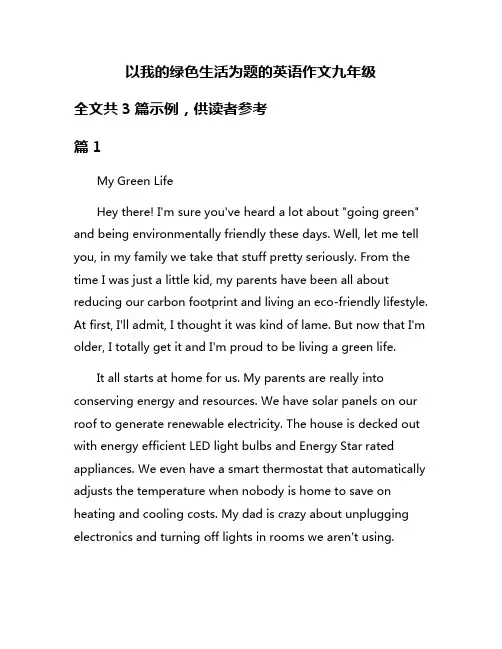 以我的绿色生活为题的英语作文九年级