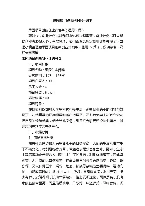 果园项目创新创业计划书（通用5篇）