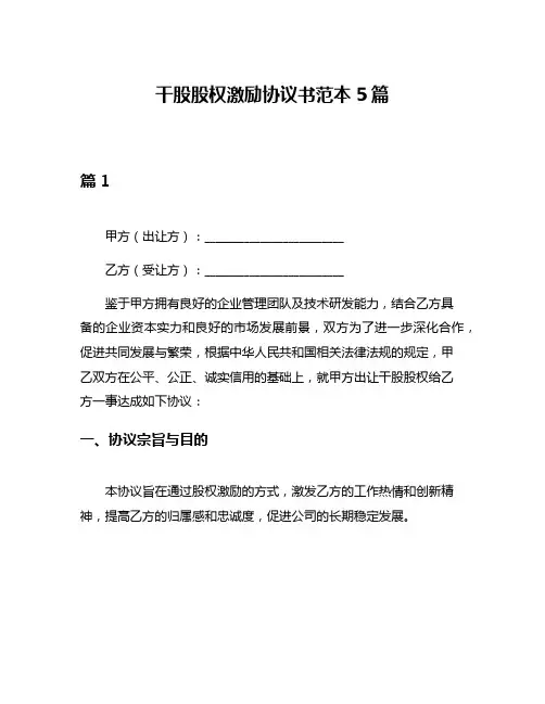 干股股权激励协议书范本5篇