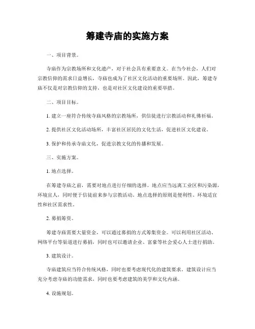 筹建寺庙的实施方案