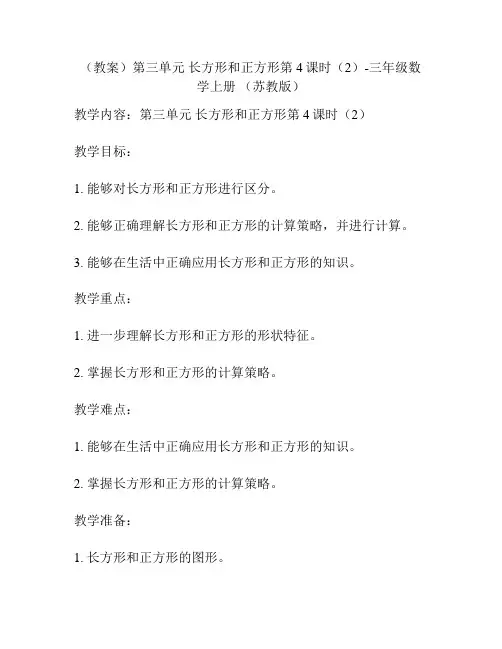 (教案)第三单元 长方形和正方形第4课时(2)-三年级数学上册 (苏教版)