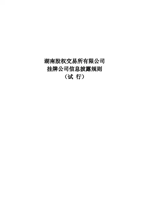 挂牌公司信息披露规则