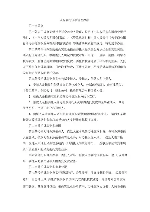 银行委托贷款管理办法模版