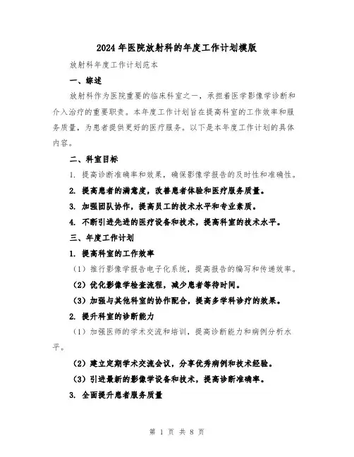 2024年医院放射科的年度工作计划模版（3篇）