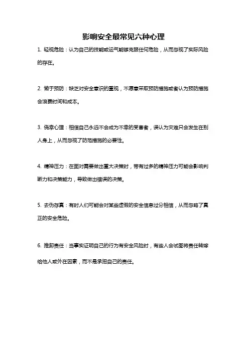影响安全最常见六种心理