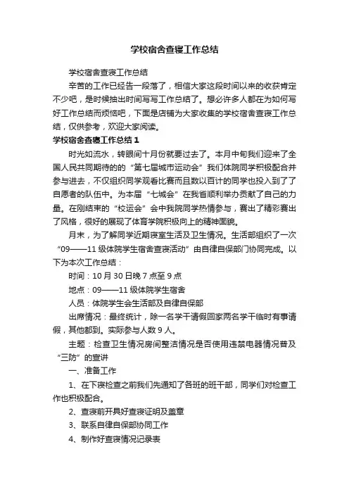 学校宿舍查寝工作总结