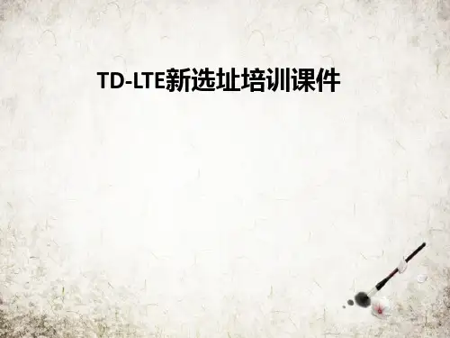 TD-LTE新选址培训课件