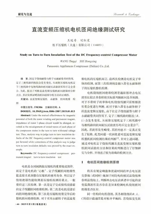 直流变频压缩机电机匝间绝缘测试研究