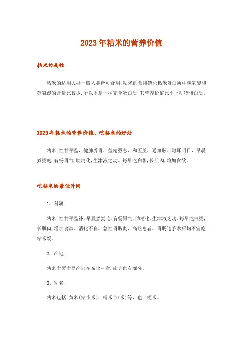 2023年粘米的营养价值