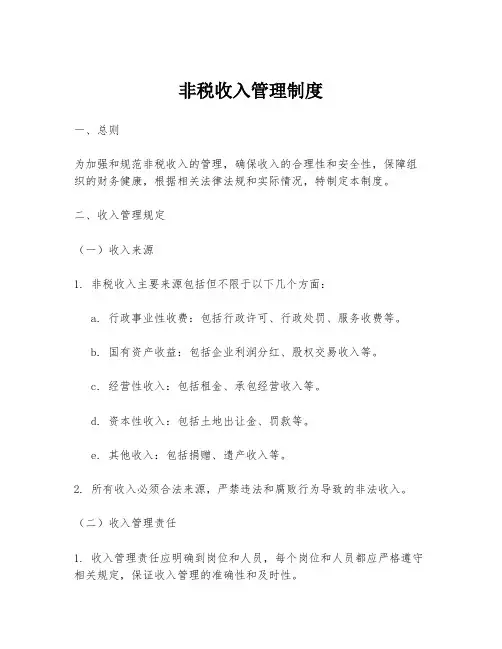 非税收入管理制度