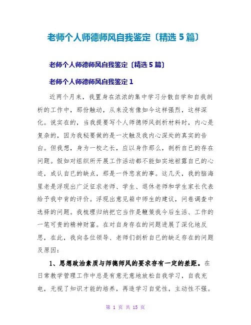 教师个人师德师风自我鉴定(5篇)
