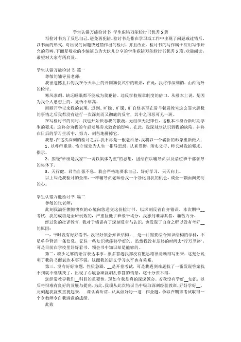 学生认错万能检讨书 学生犯错万能检讨书优秀5篇