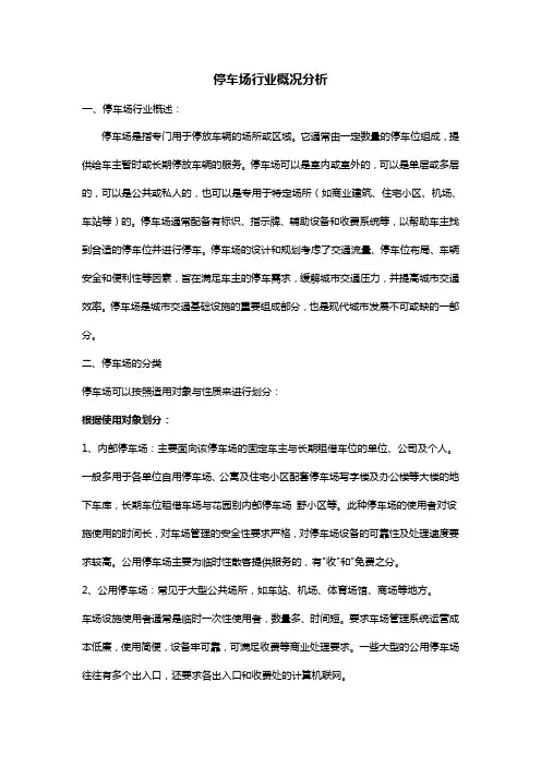 停车场行业概况分析