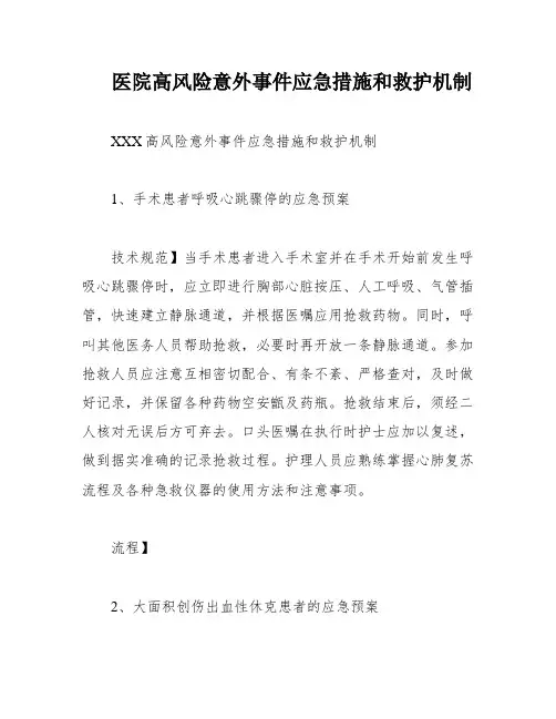 医院高风险意外事件应急措施和救护机制