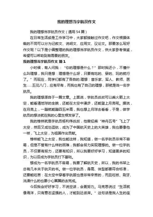 我的理想当宇航员作文（通用54篇）