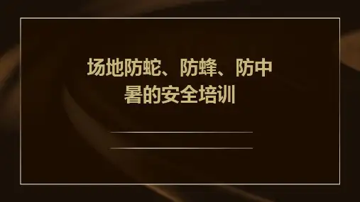 场地防蛇、防蜂、防中暑的安全培训