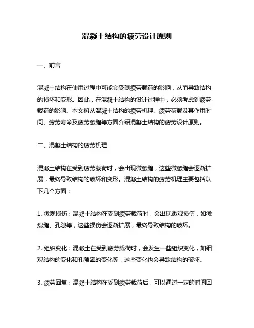 混凝土结构的疲劳设计原则