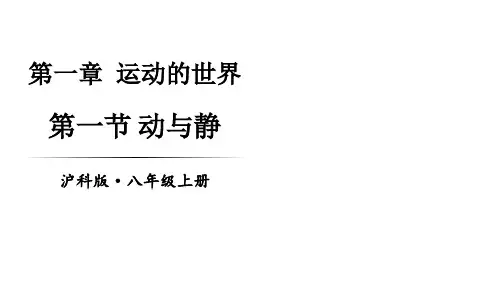 初中物理新沪科版八年级全册第一章第一节 动与静教学课件2024秋