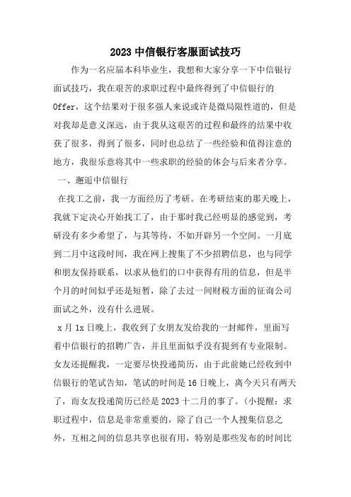 2023年精选中信银行客服面试技巧范文