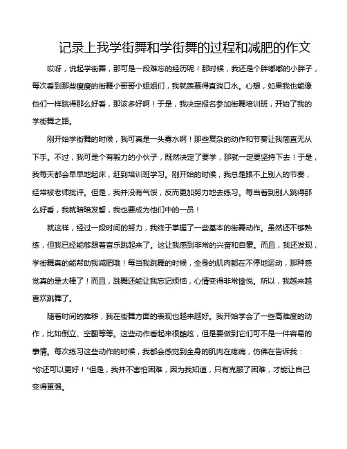 记录上我学街舞和学街舞的过程和减肥的作文