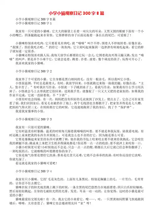 小学小猫观察日记300字8篇