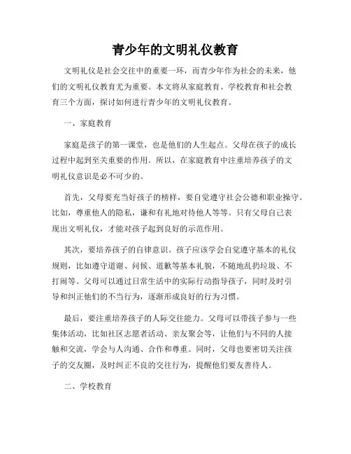 青少年的文明礼仪教育