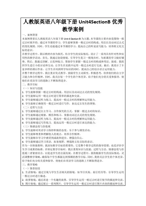 人教版英语八年级下册Unit4SectionB优秀教学案例