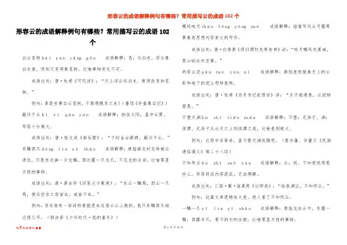 形容云的成语解释例句有哪些？常用描写云的成语102个