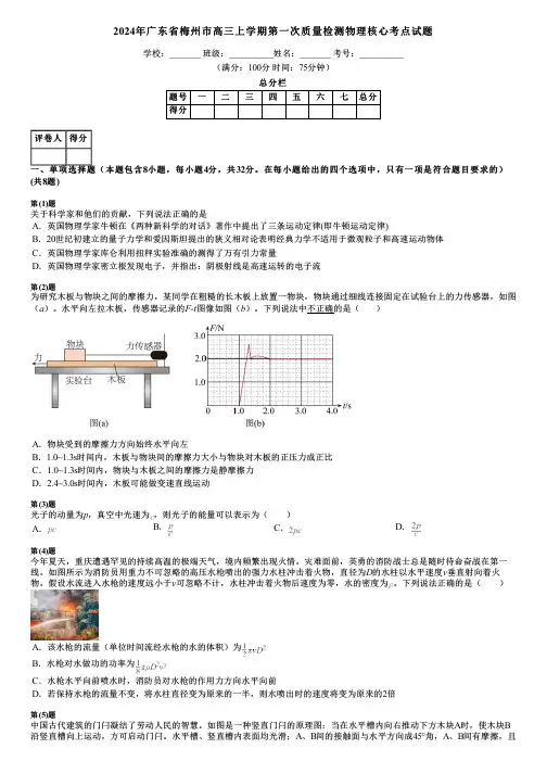 2024年广东省梅州市高三上学期第一次质量检测物理核心考点试题