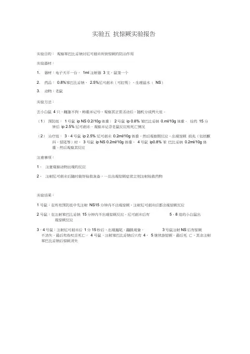 实验五抗惊厥实验报告