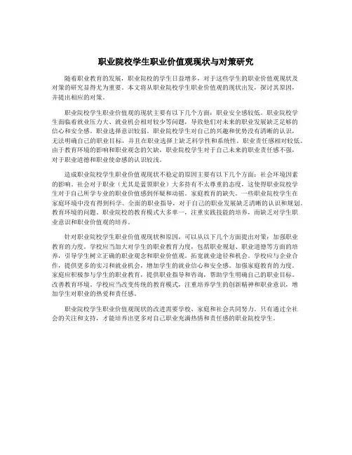 职业院校学生职业价值观现状与对策研究