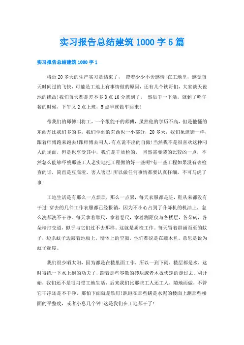 实习报告总结建筑1000字5篇