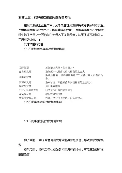 发酵工艺：发酵过程染菌问题综合防治