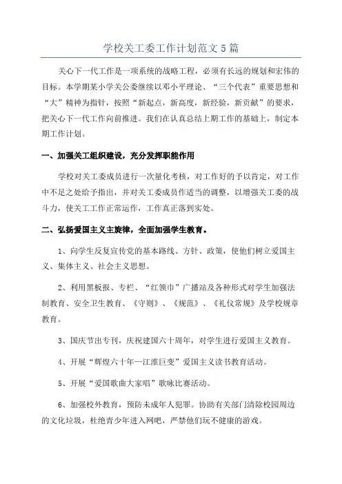 学校关工委工作计划范文5篇