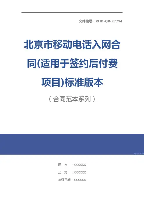 北京市移动电话入网合同(适用于签约后付费项目)标准版本